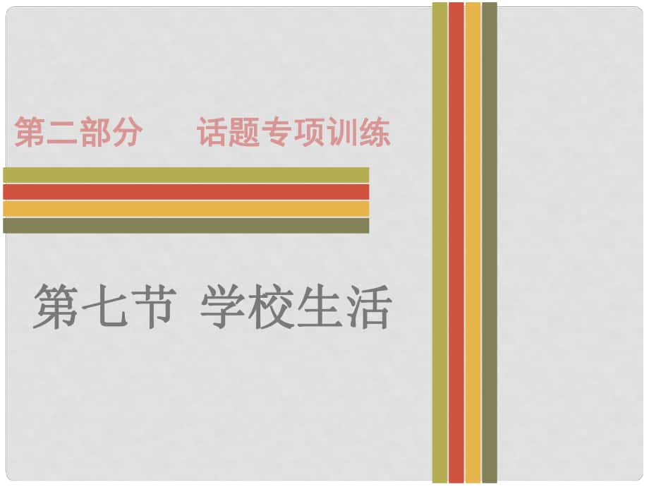 廣東省中考英語 第二部分 話題專項訓練 七 學校生活課件 人教新目標版_第1頁