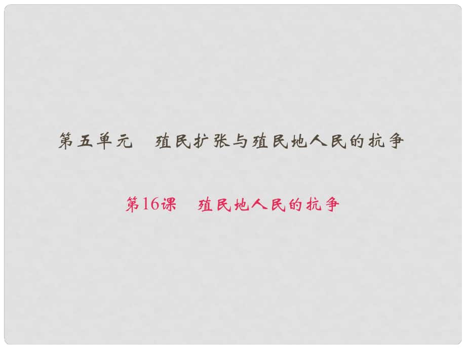 九年級歷史上冊 第五單元 第16課 殖民地人民的抗?fàn)幷n件 新人教版_第1頁