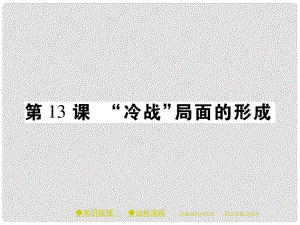 九年級(jí)歷史下冊(cè) 世界現(xiàn)代史 第四學(xué)習(xí)主題 第13課 “冷戰(zhàn)”局面的形成課件 川教版