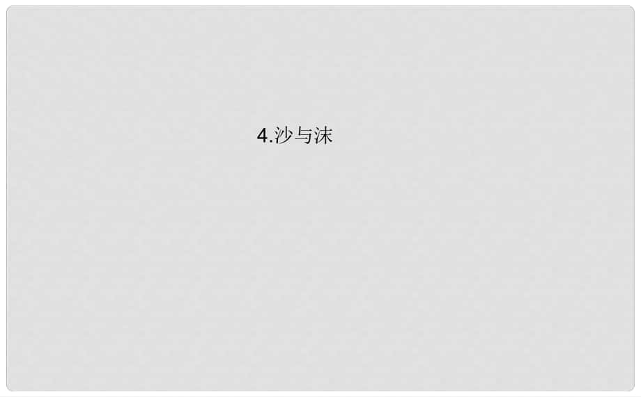 吉林省长市七年级语文下册 4 沙与沫课件1 长版_第1页