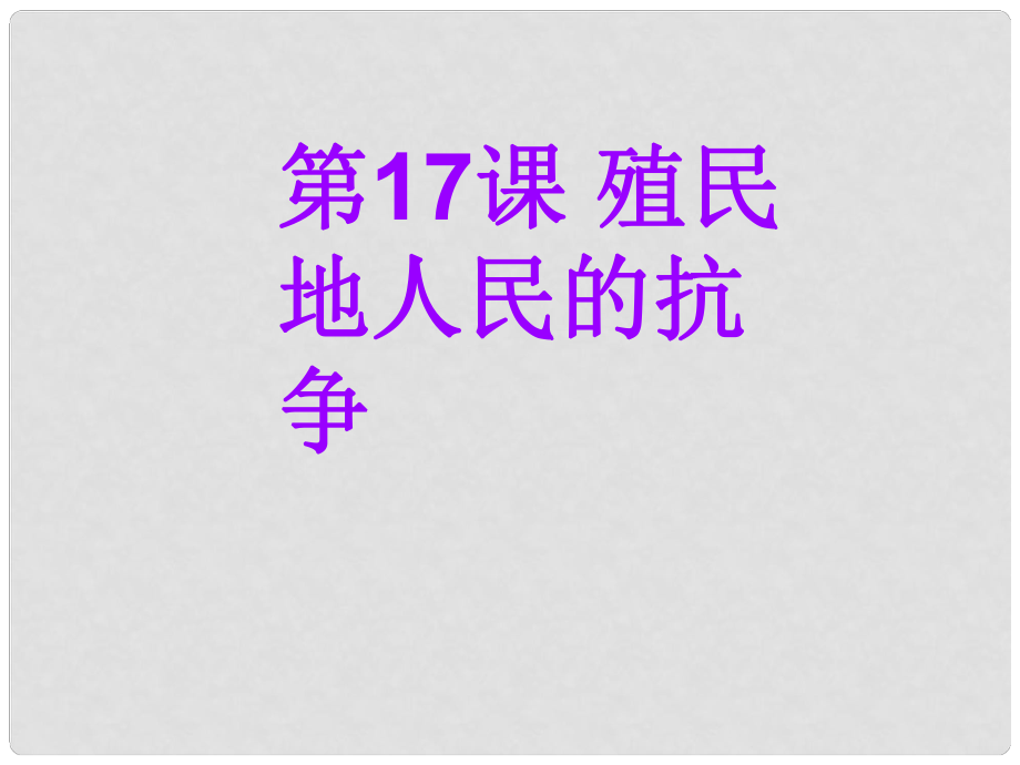 九年級歷史上冊 第五章第17課 殖民地人民的抗爭課件 魯教版_第1頁