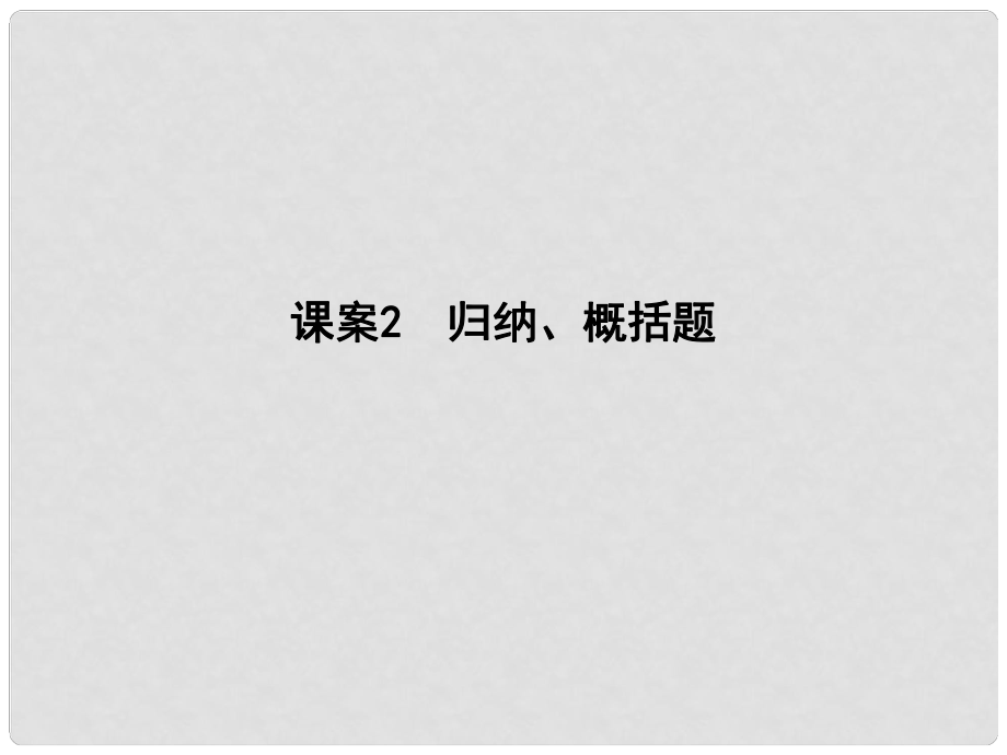 高考語文大一輪復習 專題六 文學類文本閱讀散文 考點突破掌握核心題型 提升專題素養(yǎng) 課案2 歸納、概括題課件_第1頁