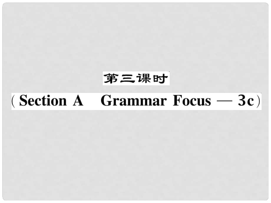 七年級英語下冊 Unit 2 What time do you go to school（第3課時）Section A（Grammar Focus3c）作業(yè)課件 （新版）人教新目標版_第1頁