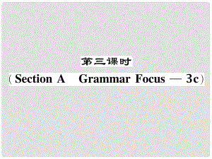 七年級(jí)英語(yǔ)下冊(cè) Unit 2 What time do you go to school（第3課時(shí)）Section A（Grammar Focus3c）作業(yè)課件 （新版）人教新目標(biāo)版