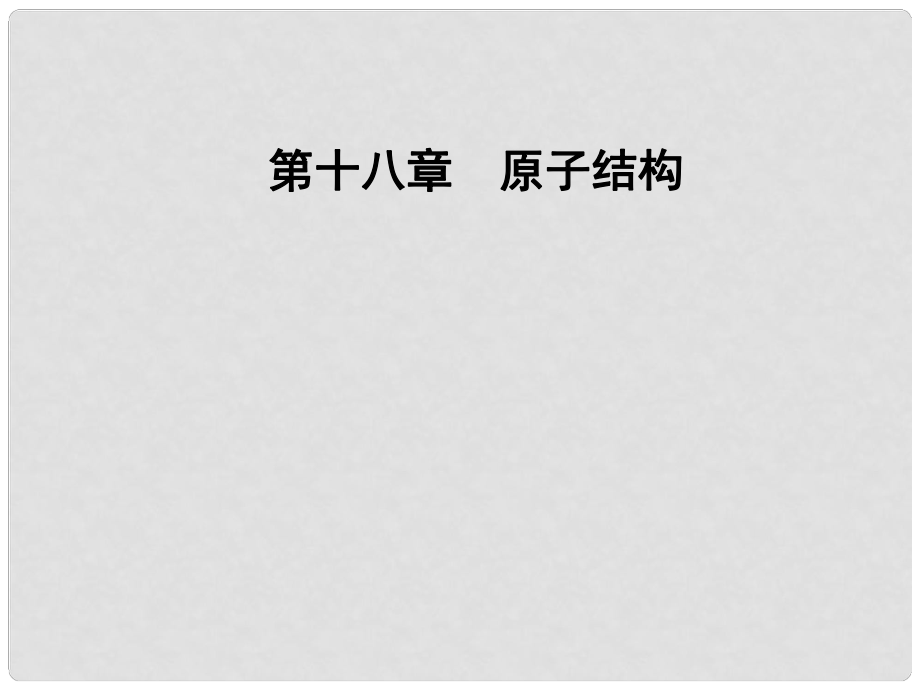 高中物理 第十八章 原子結(jié)構(gòu) 1 電子的發(fā)現(xiàn)課件 新人教版選修35_第1頁