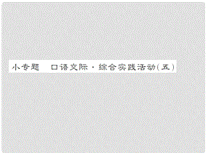 動(dòng)感課堂九年級(jí)語(yǔ)文上冊(cè) 第五單元 小專題 口語(yǔ)交際綜合實(shí)踐活動(dòng)（五）課件 （新版）蘇教版