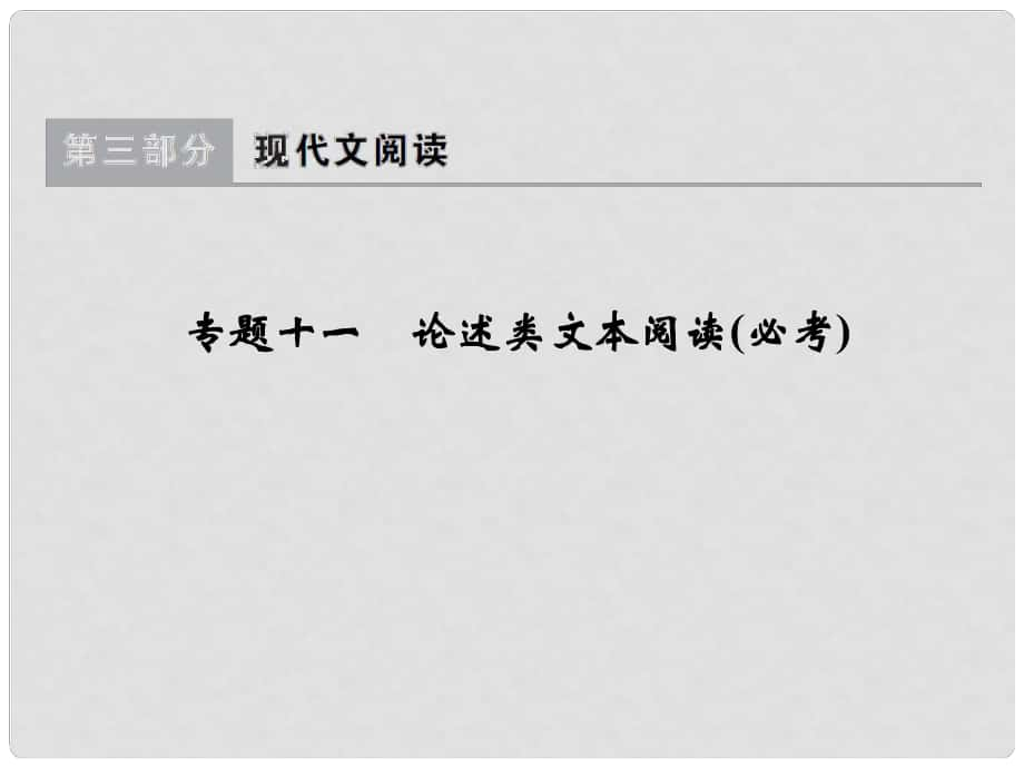 高中語文一輪總復(fù)習(xí) 第三部分 現(xiàn)代文閱讀 專題十一 論述類文本閱讀（必考）課件_第1頁