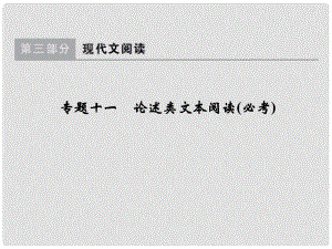 高中語文一輪總復習 第三部分 現(xiàn)代文閱讀 專題十一 論述類文本閱讀（必考）課件