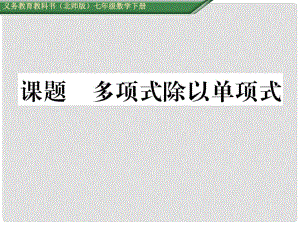 七年級數(shù)學(xué)下冊 1 整式的乘除 課題十四 多項式除以單項式課件 （新版）北師大版
