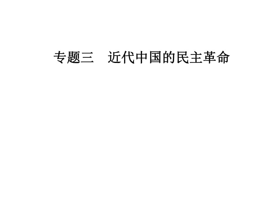 高中歷史 專題三 近代中國的民主革命 三 新民主主義革命課件 人民版必修1_第1頁