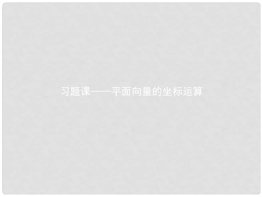 高中數(shù)學(xué) 習(xí)題課2 平面向量的坐標(biāo)運(yùn)算課件 新人教B版必修4_第1頁(yè)