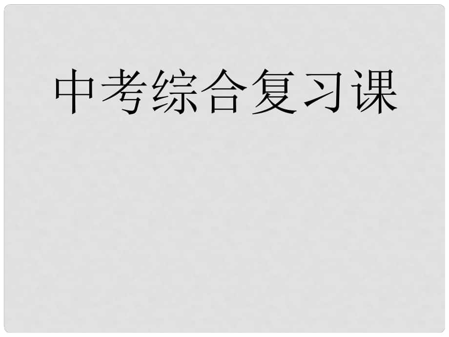 湖南省益陽市中考語文 綜合復(fù)習(xí)課件_第1頁