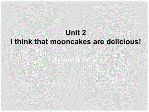 山東省東營市墾利區(qū)郝家鎮(zhèn)九年級英語全冊 Unit 2 I think that mooncakes are delicious課件4 （新版）人教新目標版