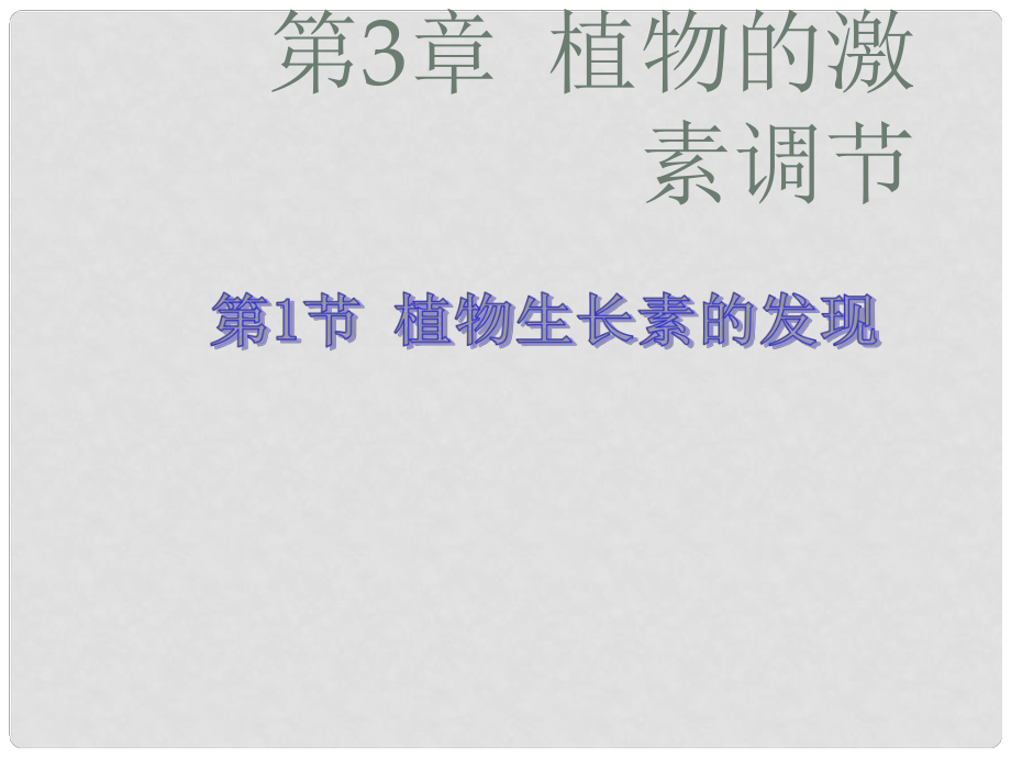 湖南省高中生物 3.1植物生長(zhǎng)素的發(fā)現(xiàn)課件 新人教版必修3_第1頁(yè)