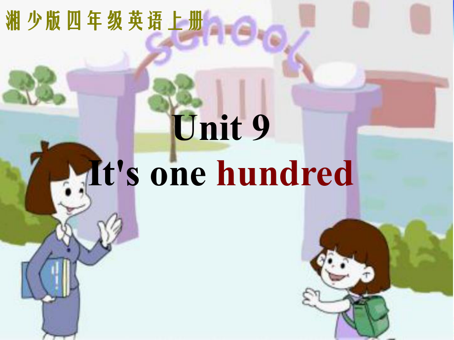 湘少版英语四上Unit 9 It’s one hundedppt课件4_第1页