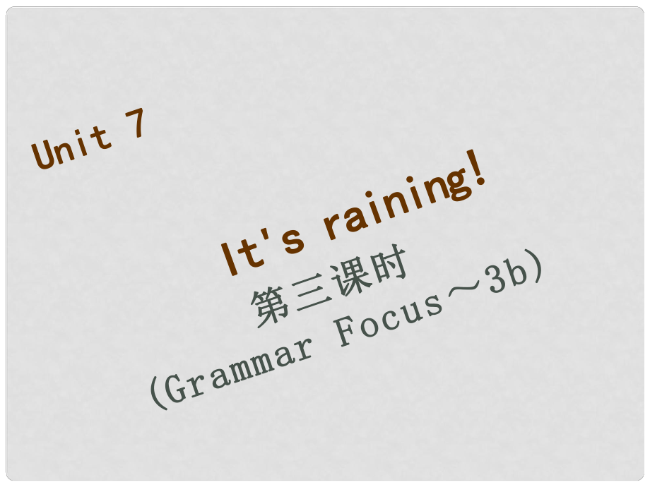 七年級(jí)英語(yǔ)下冊(cè) Unit 7 It’s raining（第3課時(shí)）Grammar Focus3c習(xí)題課件 （新版）人教新目標(biāo)版_第1頁(yè)