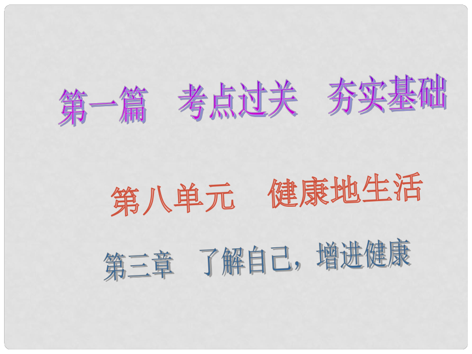 廣東省深圳市中考生物總復(fù)習(xí) 第八單元 第三章 了解自己 增進(jìn)健康課件_第1頁