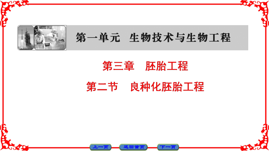 高中生物 第一單元 生物技術(shù)與生物工程 第三章 胚胎工程 第2節(jié) 良種化胚胎工程課件 中圖版選修3_第1頁