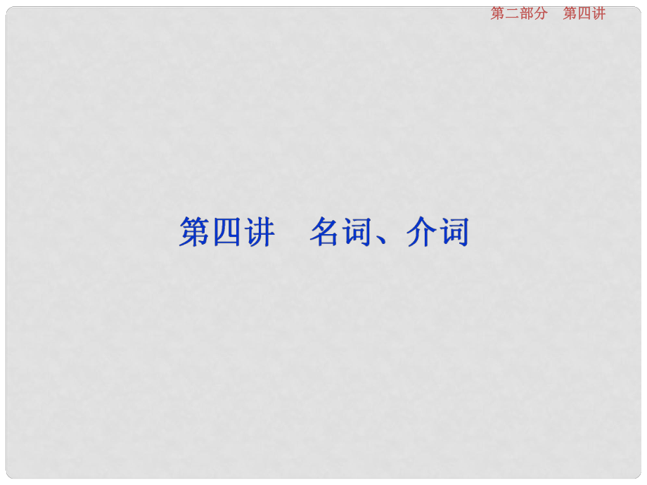 高考英語一輪復習 語法專項突破 第四講 名詞、介詞課件_第1頁