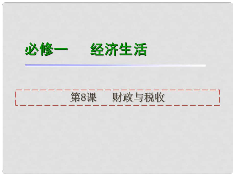 高考政治一輪復(fù)習(xí) 第8課財(cái)政與稅收課件 新人教版必修1（湖南專用）_第1頁