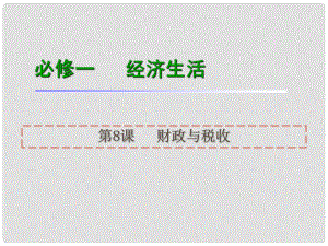 高考政治一輪復習 第8課財政與稅收課件 新人教版必修1（湖南專用）