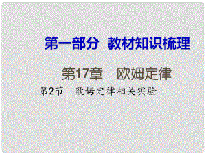 湖南省中考物理 第一部分 教材知識(shí)梳理 第17章 歐姆定律 第2節(jié) 歐姆定律相關(guān)實(shí)驗(yàn)課件