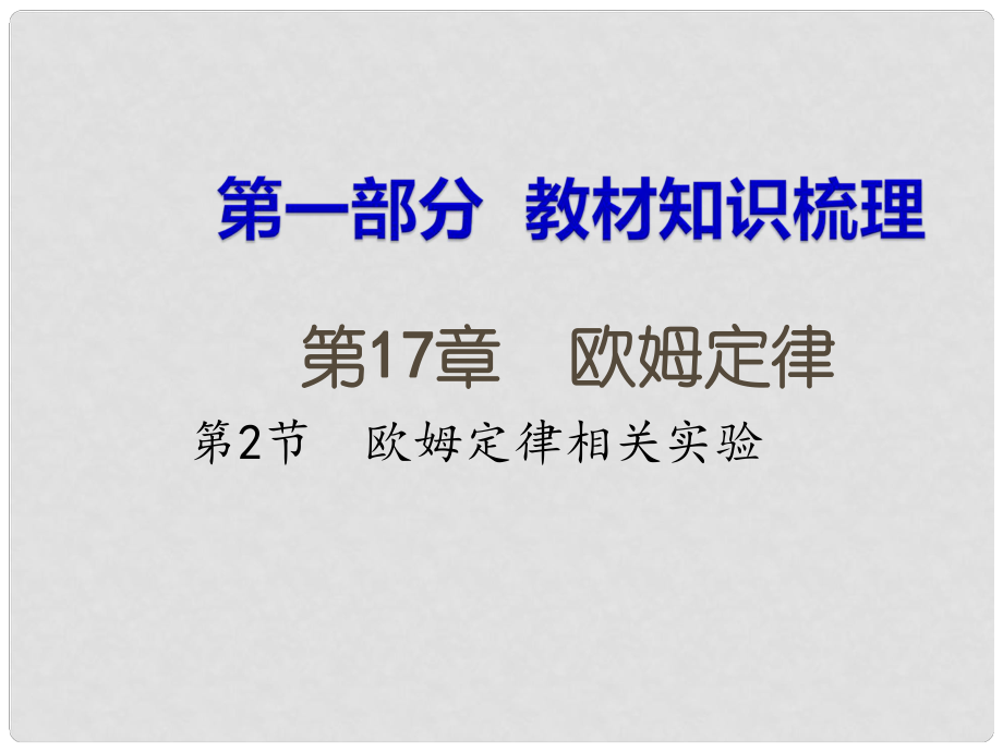 湖南省中考物理 第一部分 教材知識梳理 第17章 歐姆定律 第2節(jié) 歐姆定律相關(guān)實驗課件_第1頁