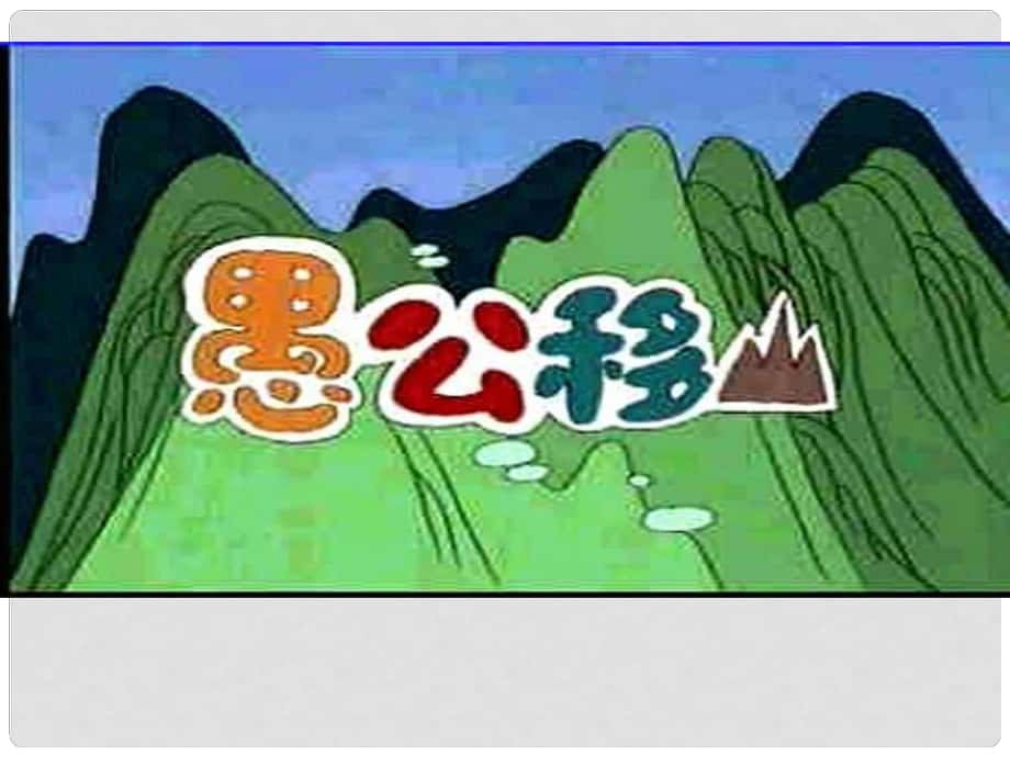 中考突破中考語(yǔ)文 第二部分 課內(nèi)文言文 24 愚公移山課件_第1頁(yè)