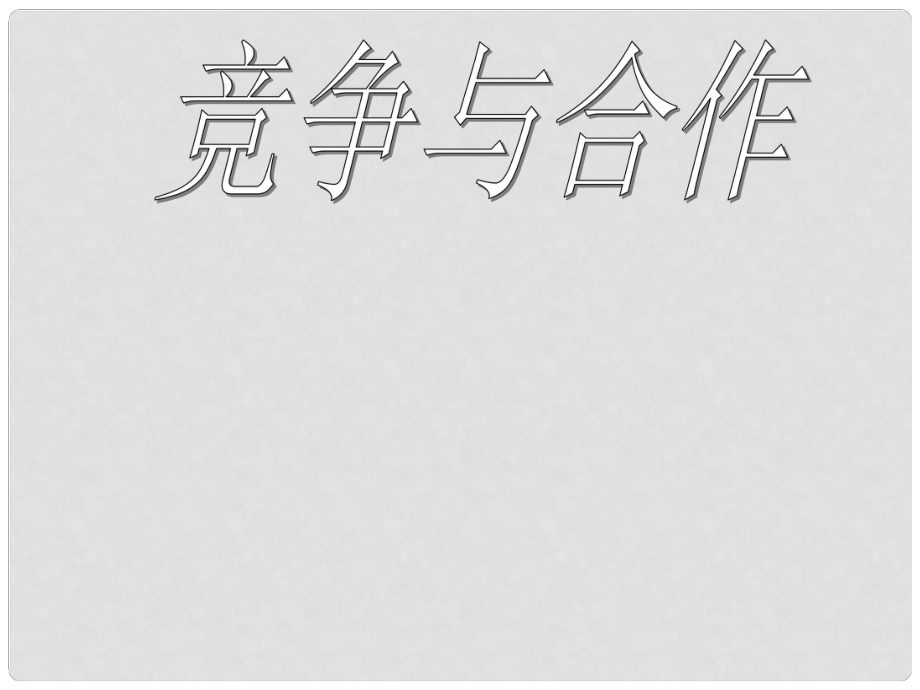 浙江省八年級政治上冊 第三單元 相處有方 3.3 競爭合作課件 （新版）粵教版_第1頁