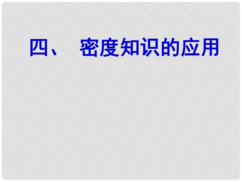 江蘇省南京市八年級物理下冊 第六章 物質(zhì)的物理屬性 四 密度知識的應(yīng)用課件 （新版）蘇科版_第1頁