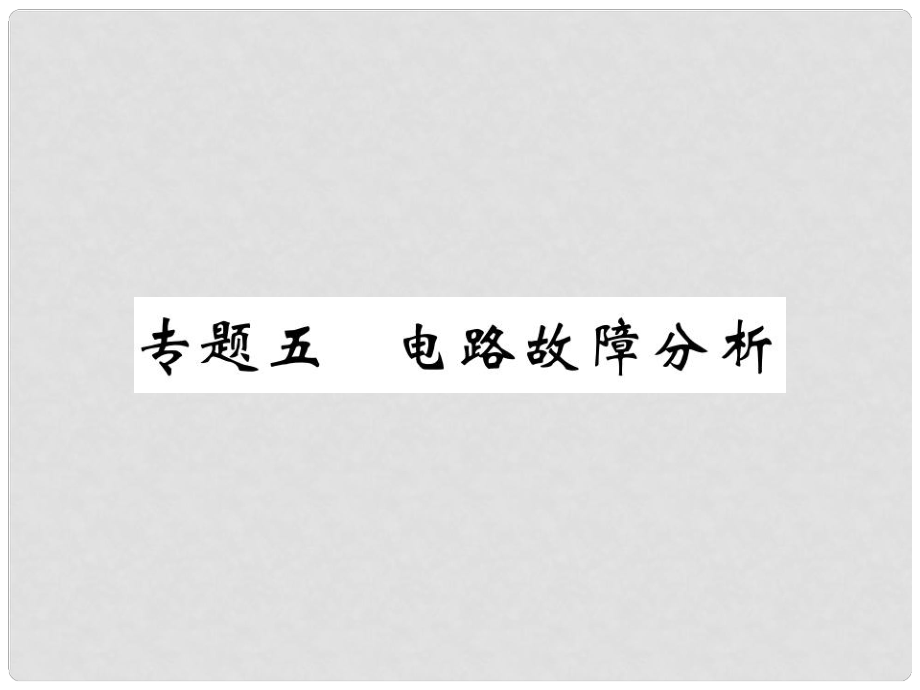 九年級(jí)物理上冊(cè) 專題五 電路故障分析課件 （新版）粵教滬版_第1頁(yè)