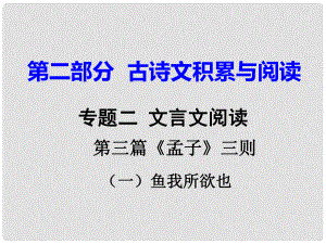 重慶市中考語文試題研究 第二部分 古詩文積累與閱讀 專題二 文言文閱讀 第三篇《孟子》三則（一）魚我所欲也課件