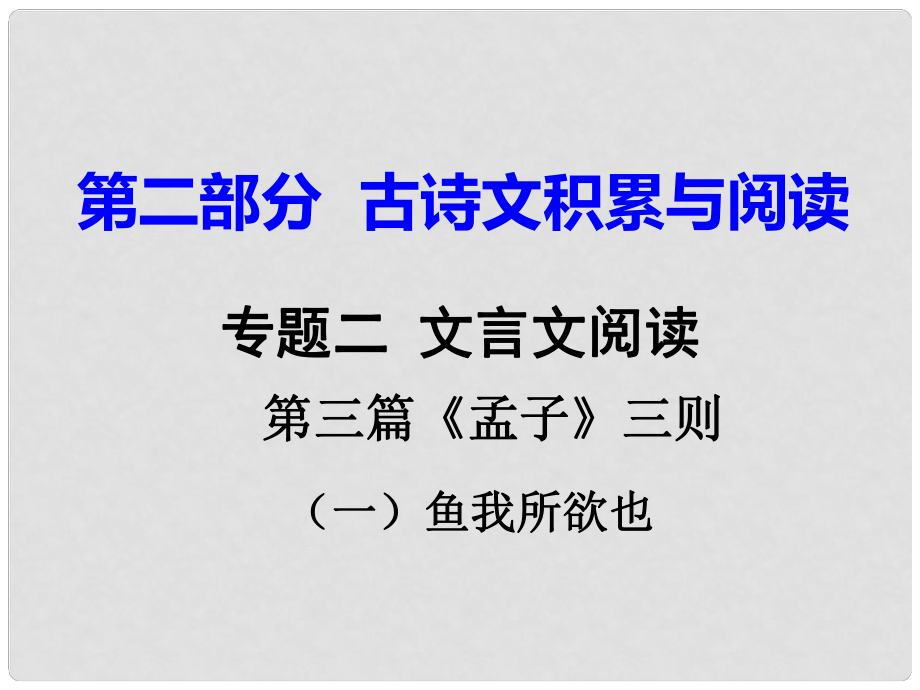 重慶市中考語(yǔ)文試題研究 第二部分 古詩(shī)文積累與閱讀 專(zhuān)題二 文言文閱讀 第三篇《孟子》三則（一）魚(yú)我所欲也課件_第1頁(yè)