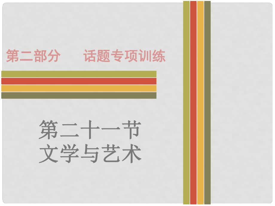 广东省中考英语 第二部分 话题专项训练 二十一 文学与艺术课件 人教新目标版_第1页