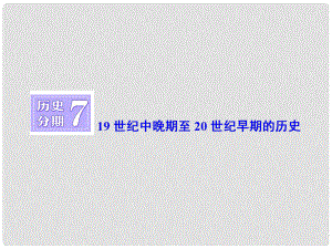 高三歷史一輪復(fù)習(xí) 第四編 中外關(guān)聯(lián) 歷史分期7 19世紀(jì)中晚期至20世紀(jì)早期的歷史課件 新人教版