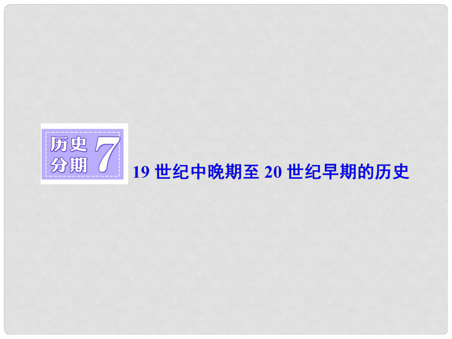 高三歷史一輪復(fù)習(xí) 第四編 中外關(guān)聯(lián) 歷史分期7 19世紀(jì)中晚期至20世紀(jì)早期的歷史課件 新人教版_第1頁(yè)