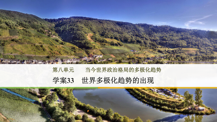 高中歷史 第八單元 當(dāng)今世界政治格局的多極化趨勢 33 世界多極化趨勢的出現(xiàn)課件 新人教版必修1_第1頁