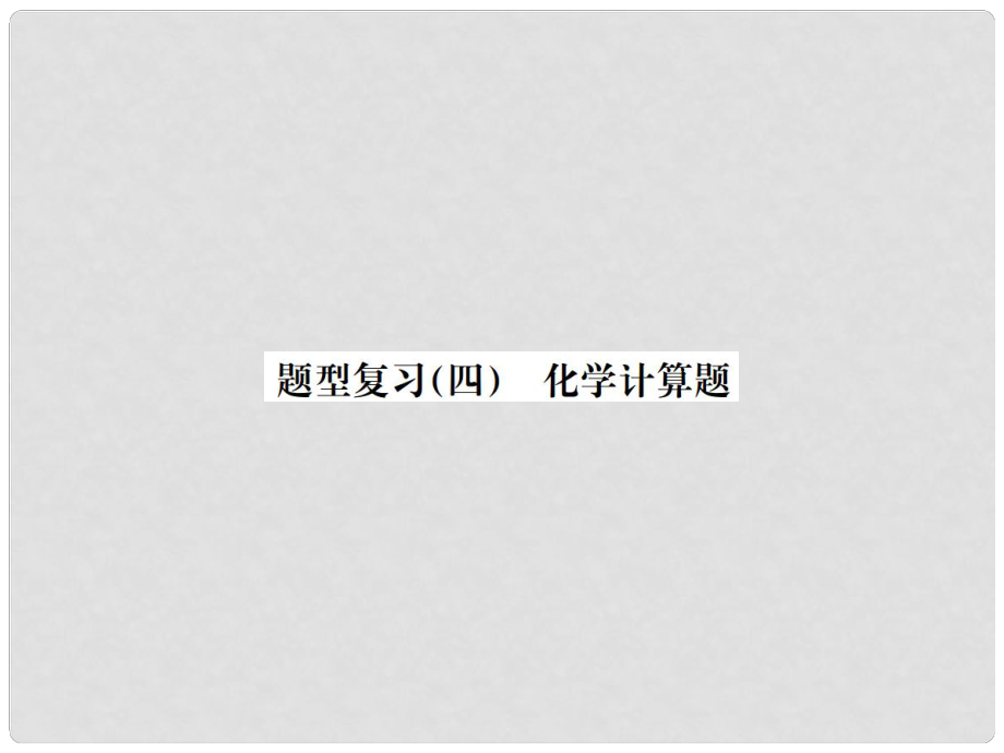 云南省中考化學 題型復習（四）化學計算題課件_第1頁