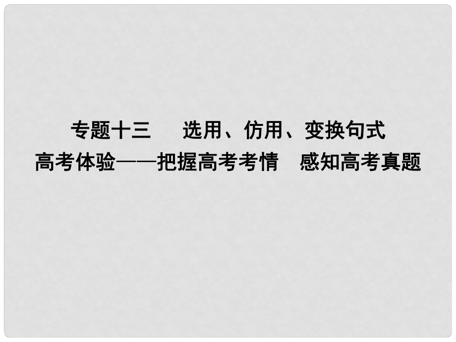 高考語文大一輪復(fù)習(xí) 專題十三 選用、仿用、變換句式 高考體驗把握高考考情 感知高考真題課件_第1頁