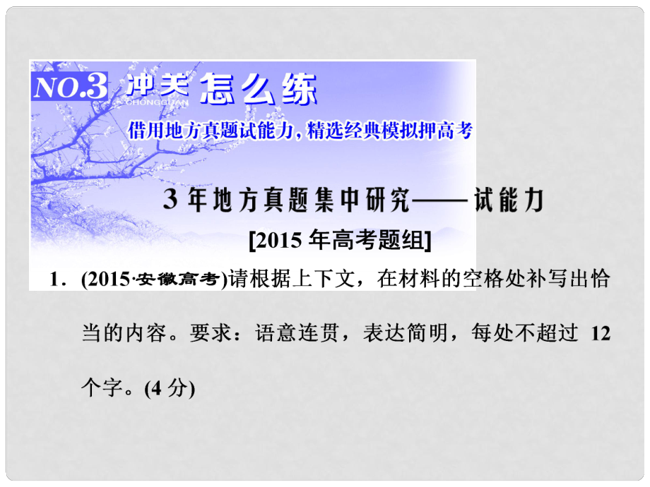 高三語文第一輪復(fù)習(xí) 第一板塊 語言文字運(yùn)用 專題四 句子補(bǔ)寫 3 沖關(guān)怎么練課件_第1頁