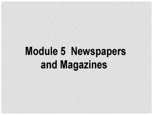 高考英語(yǔ)一輪復(fù)習(xí)構(gòu)想 Module 5 Newspapers and Magazines課件 外研版必修2