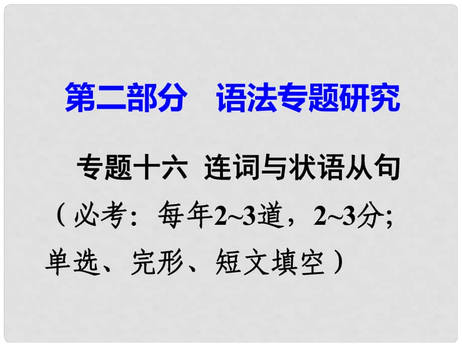 廣東省中考英語 第二部分 語法專題研究 專題十六 連詞與狀語從句 命題點3 并列連詞和從屬連詞的混合辨析課件 人教新目標(biāo)版_第1頁