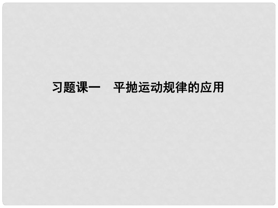 高中物理 第一章 抛体运动 习题课一 平抛运动规律的应用课件 教科版必修2_第1页