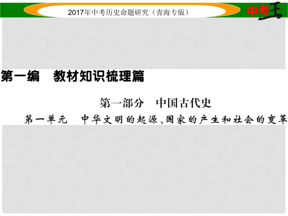 中考历史总复习 教材知识梳理篇 第一单元 中华文明的起源、国家的产生和社会的变革课件_第1页