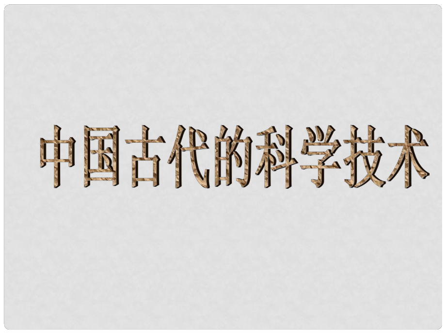 高中歷史 第一單元 中國古代思想寶庫 第6課 中國古代的科學技術(shù)課件 岳麓版必修3_第1頁