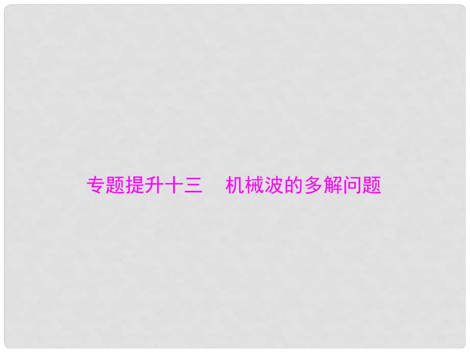 南方新高考高考物理大一轮复习 专题提升十三 机械波的多解问题课件_第1页