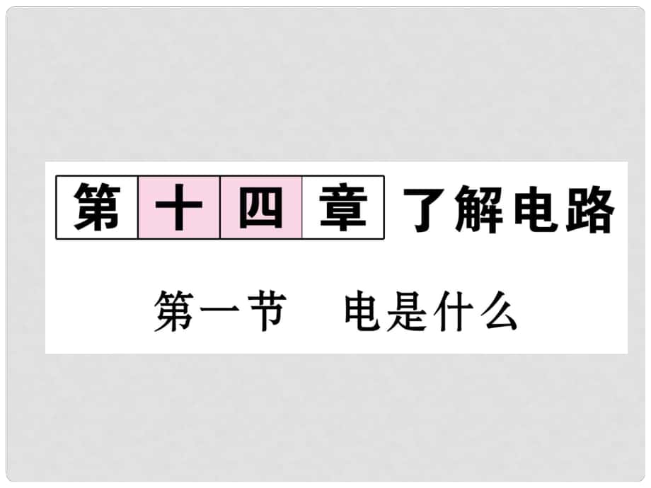 九年級(jí)物理全冊(cè) 14 了解電路 第一節(jié) 電是什么課件 （新版）滬科版_第1頁(yè)