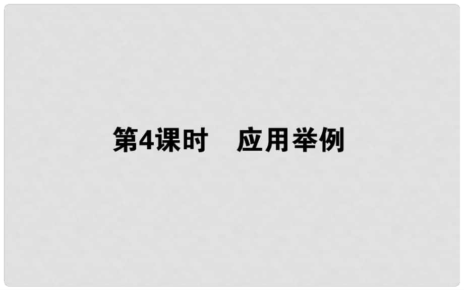 高中數(shù)學(xué) 第一章 解三角形 第04課時(shí) 應(yīng)用舉例課件 新人教B版必修5_第1頁(yè)