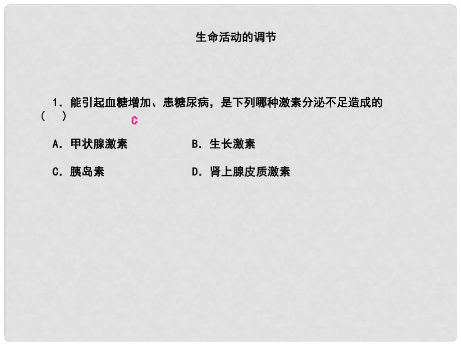 浙江省中考科學第一輪專題練習《生命活動的調(diào)節(jié)（一）》課件_第1頁