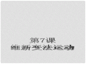 浙江省杭州市八年級歷史上冊 第二單元 第7課 維新變法運動課件 北師大版